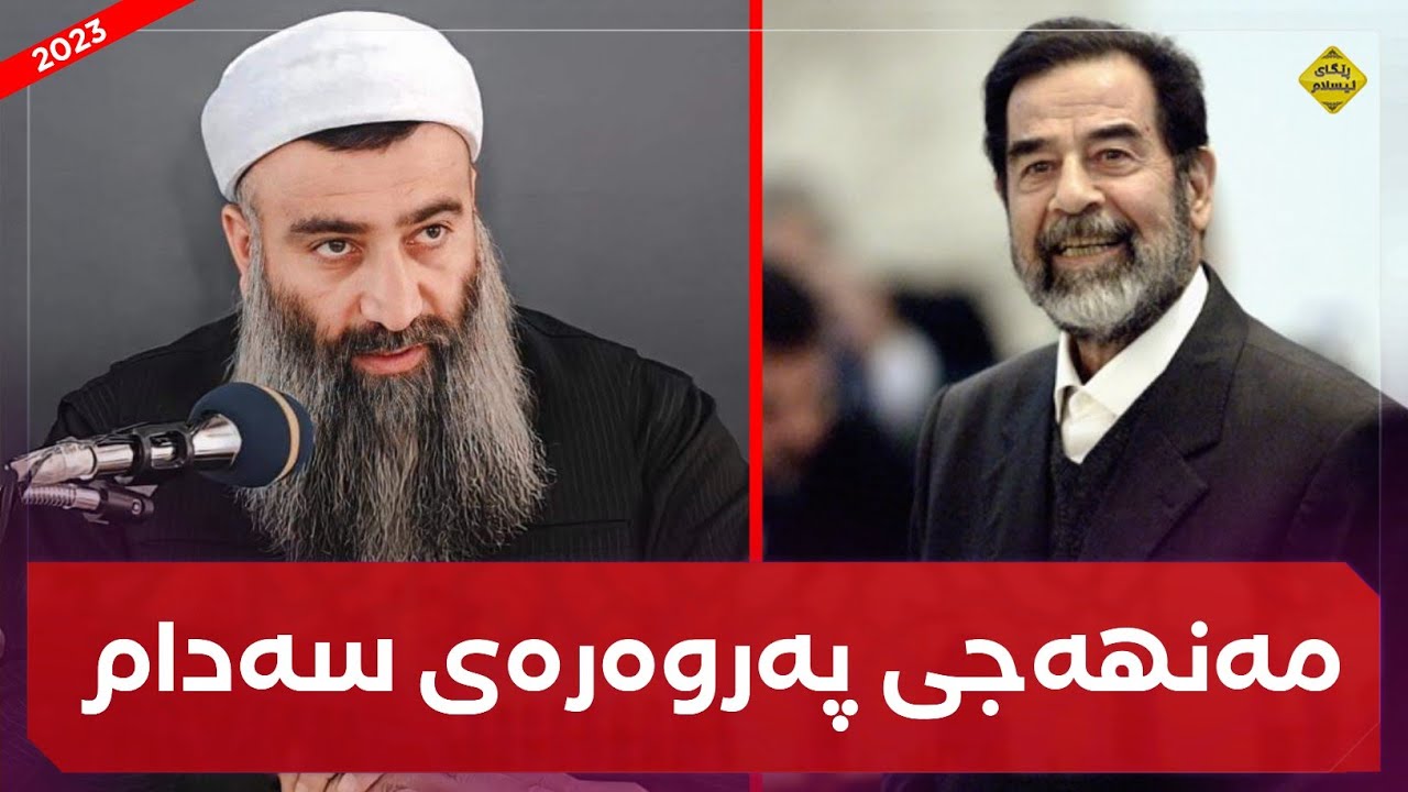 مەنهەجی پەروەردەی سەدام VS مەنهەجە سەقەتەکەی خۆمان!! مامۆستا هەڵۆ mamosta halo