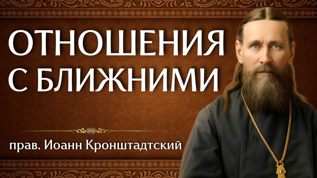 ОТНОШЕНИЯ С БЛИЖНИМИ | прав. Иоанн Кронштадтский | Аудиокнига