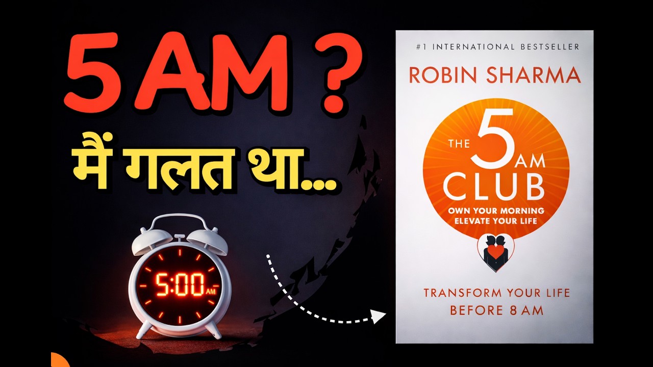 5 AM क्लब हिंदी में | वर्ल्ड-क्लास मॉर्निंग रूटीन का सीक्रेट