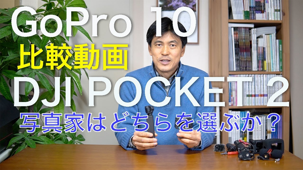 【比較動画】GoPro HIRO 10 と DJI POCKET 2　写真家はどちらを選ぶか？
