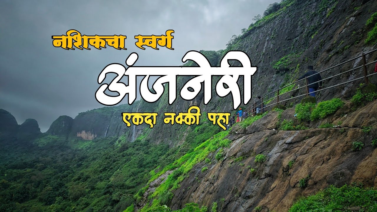 Anjaneri Parvat Nashik | अंजनेरी पर्वत हनुमान जी का जन्म स्थान | Anjaneri Hills Nashik Trimbakeshwar