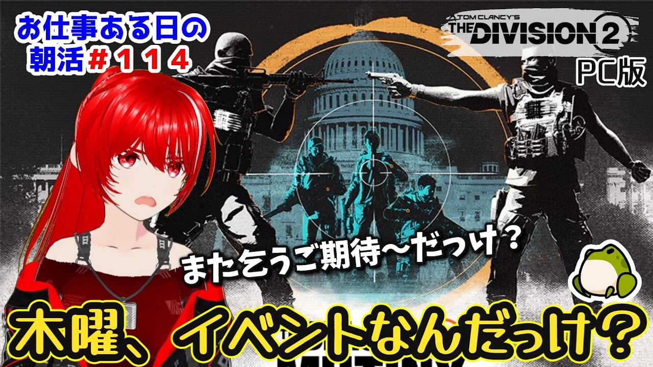 ［PC版 Tom Clancy's The Division 2］朝活#114★木曜、何か新しいイベントくるぅ？