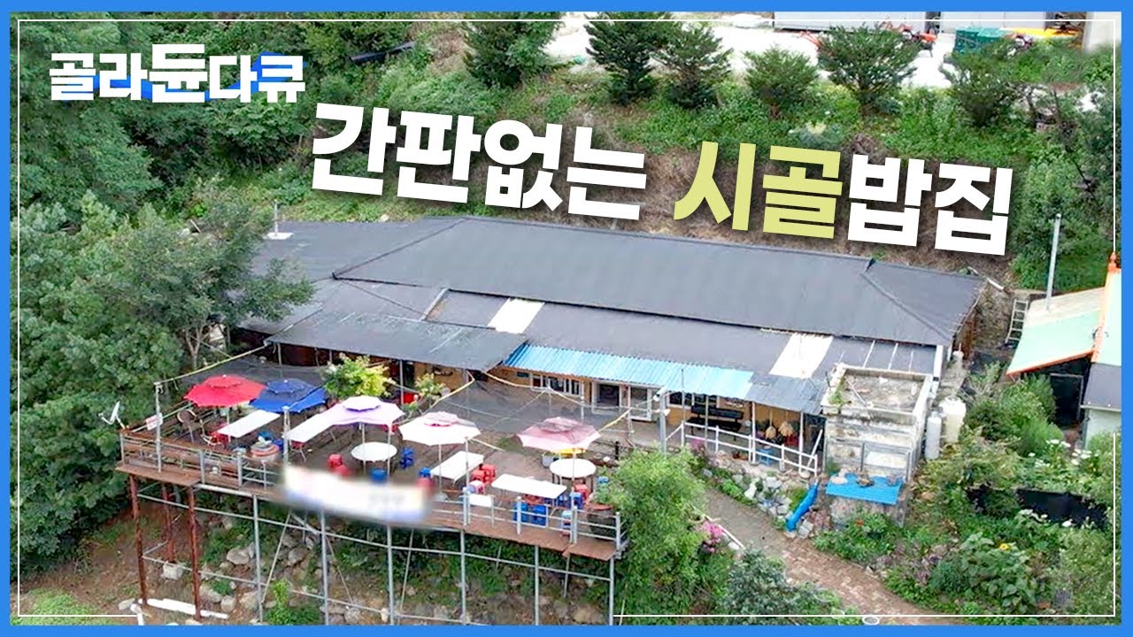 외진 곳 숨어 있는 ‘간판 없는 시골 밥집’ | 어찌알고 찾아왔는지 줄서는 사람은 수두룩 | 수상한 시골 밥집 | 한국기행 | #골라듄다큐