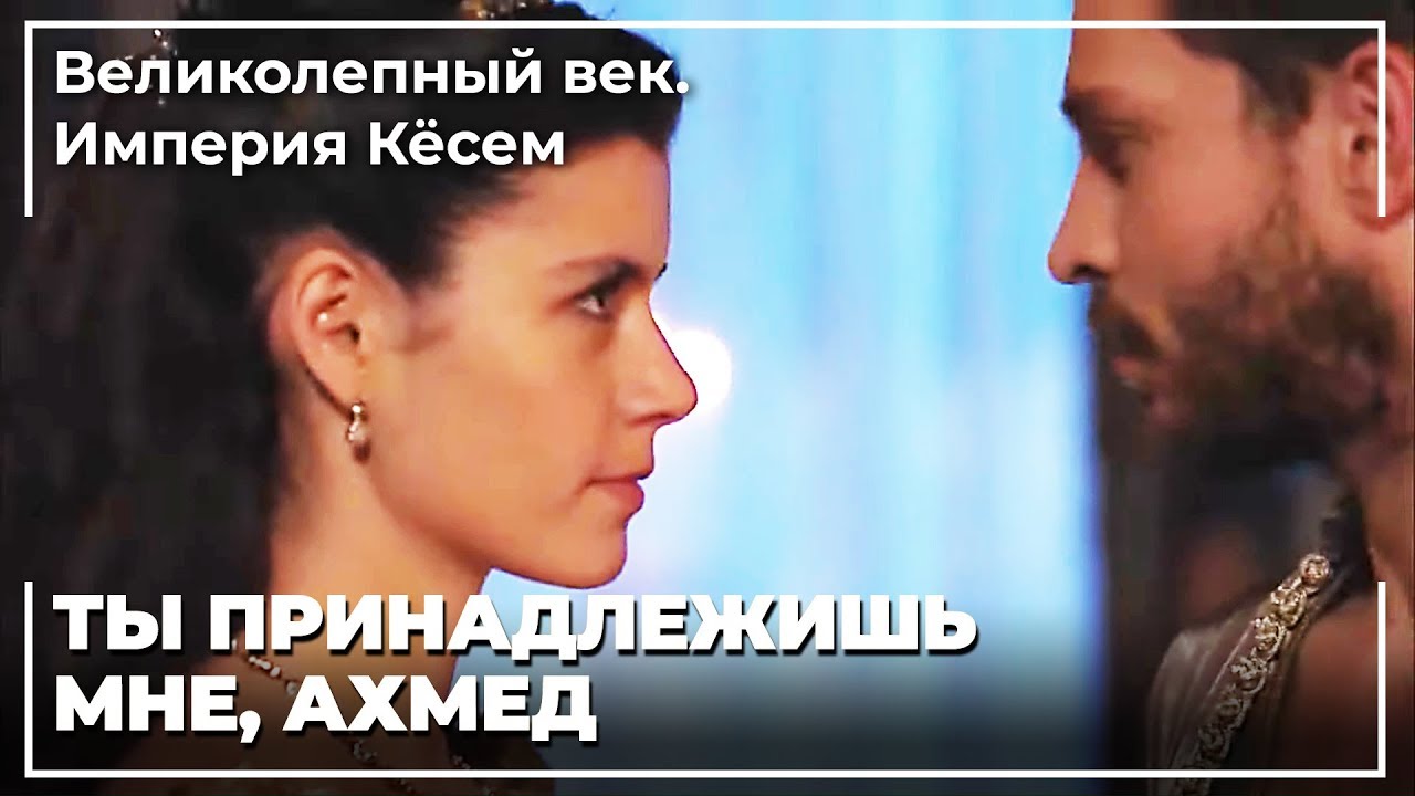 Кесем Вломился В Комнату Ахмеда | Великолепный век. Империя Кёсем