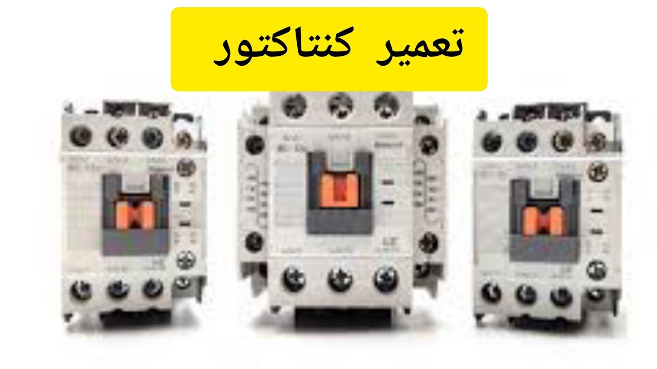 تعمیر کنتاکتور .repair contactor