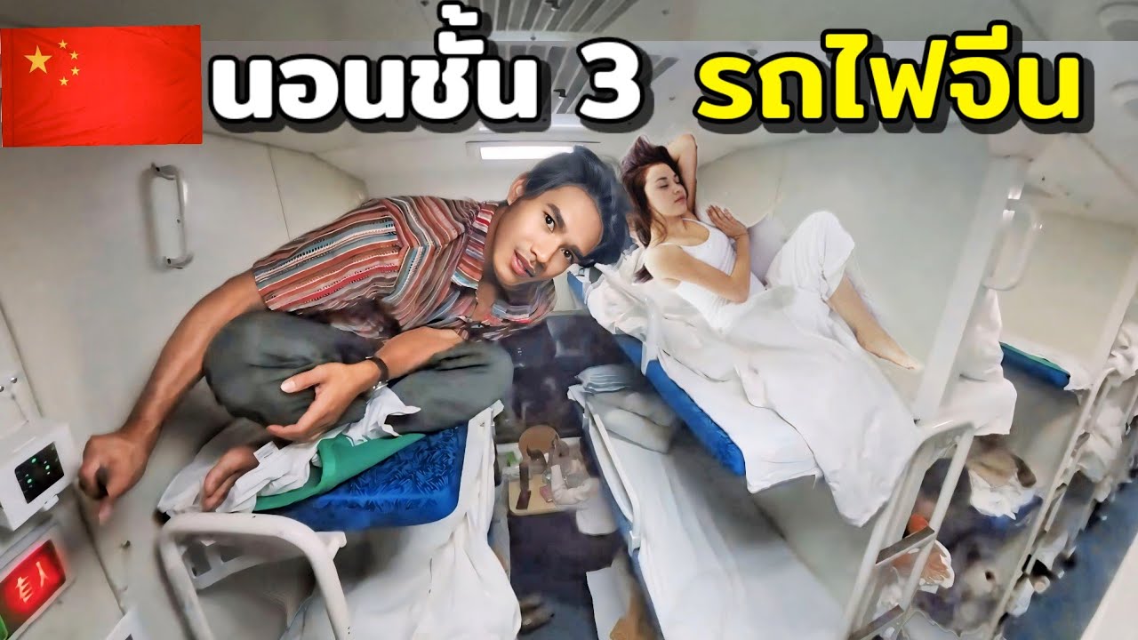 นอนรถไฟชั้น 3 ประเทศจีน แคบมากจะนอนยังไง | One night in most popular train in China 🇨🇳