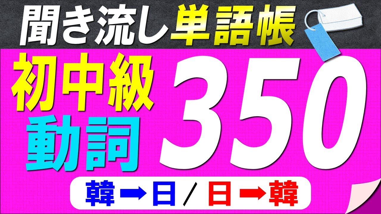 【聞き流し単語帳】必ず覚えておきたい韓国語初中級動詞350選【韓国語能力試験初級(TOPIKⅠ)レベル】【韓国語➡日本語/日本語➡韓国語】