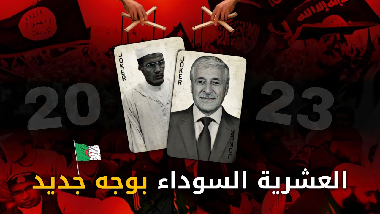 #الياس_رحماني سيكون هناك عشرية سوداء بوجه جديد