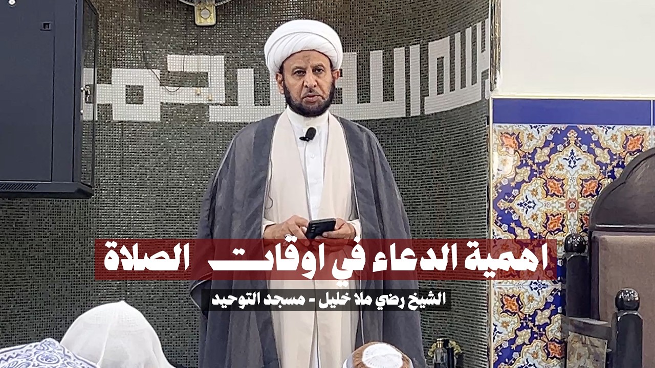 اهمية الدعاء في اوقات الصلاة -  الشيخ رضي ملاخليل