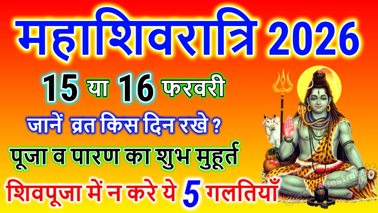 Maha Shivratri Kab Hai 15 Ya 16 February | Shivratri Vrat 2026 Date Time | महाशिवरात्रि कब है 2026