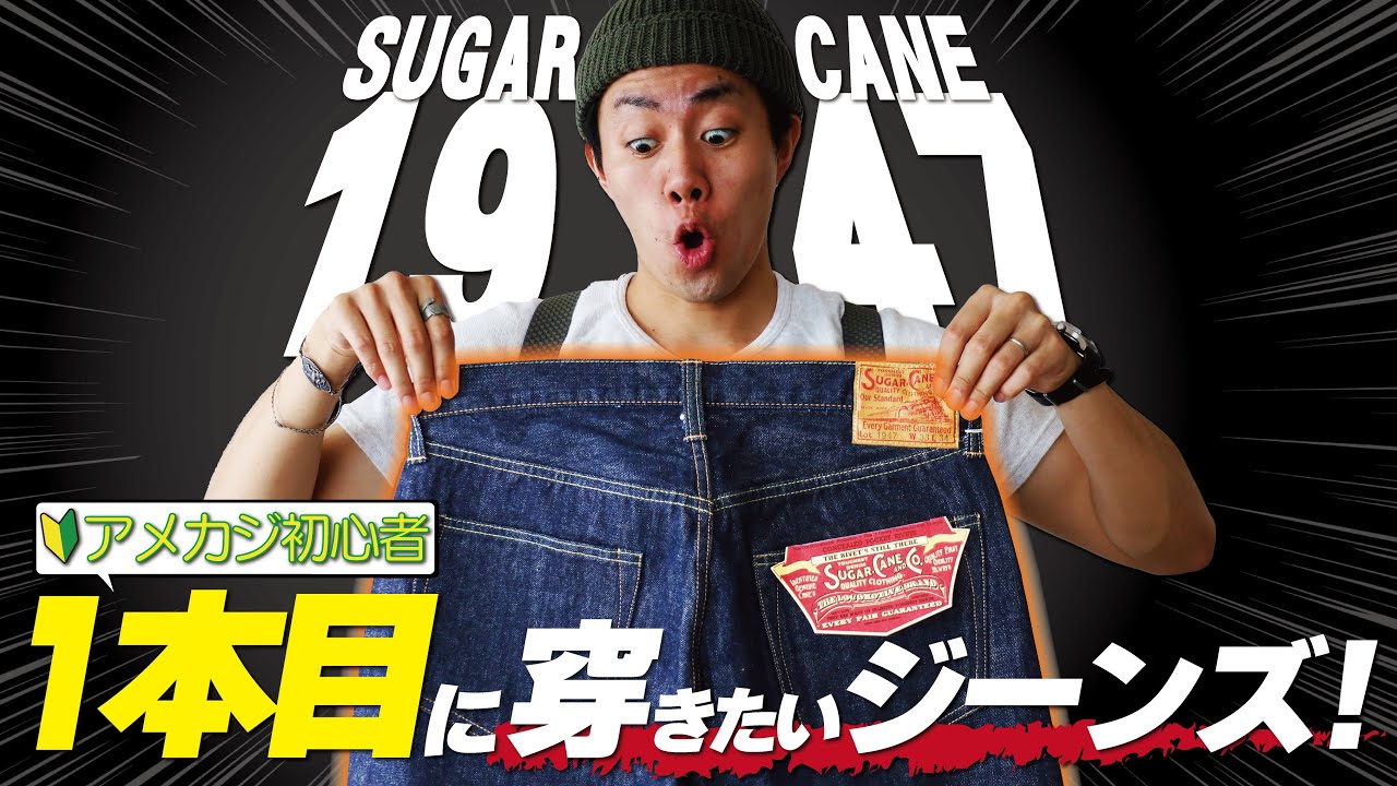 1本目に穿きたいレプリカジーンズ！SUGARCANE「1947」を購入してみた！【ジーンズ】