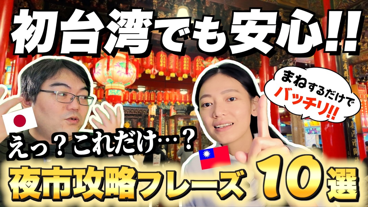 【2026 最新】初の台湾旅行も怖くない！夜市で「主役」になれる魔法の10フレーズ(台湾華語)