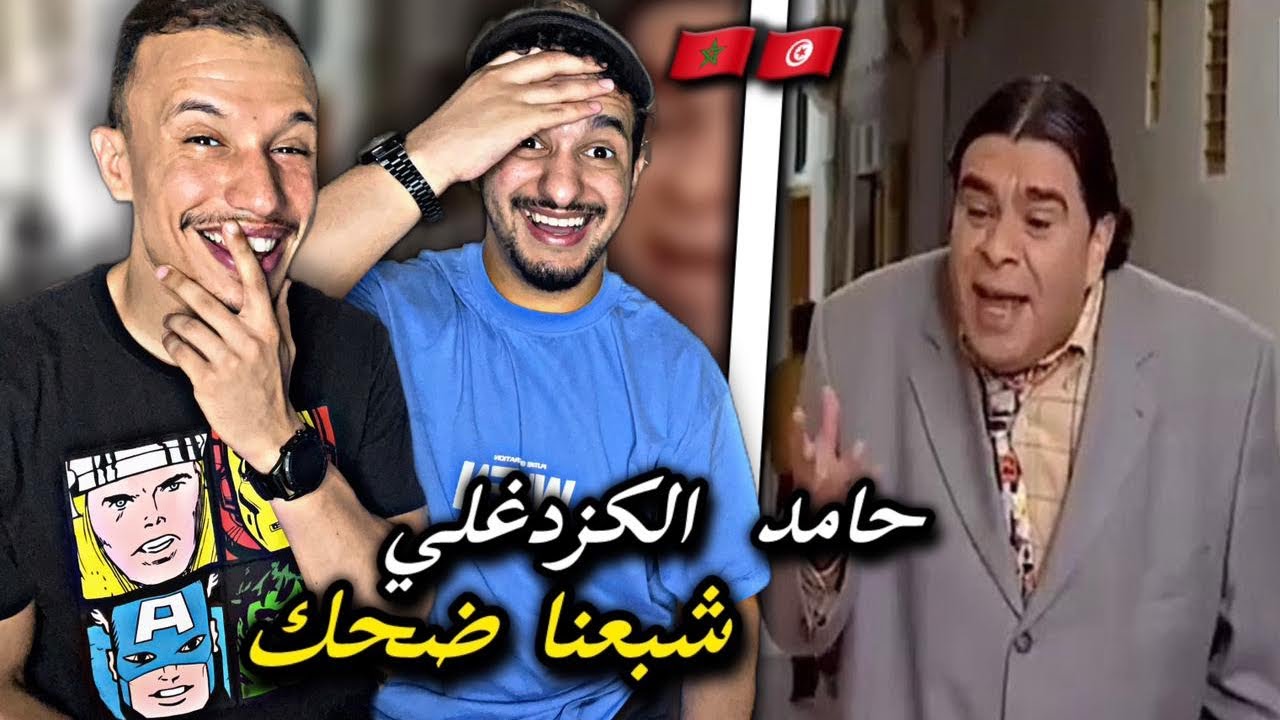 أجمل لقطات حامد الكزدغلي 🇹🇳🇲🇦 أسطورة الكوميديا 😂😂