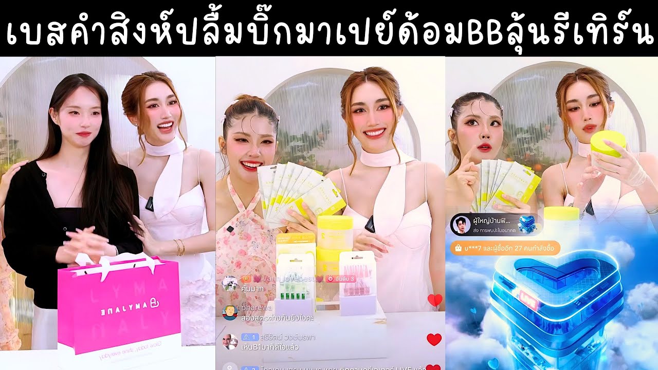 เบสคำสิงห์ยิ้มแก้มปริ บิ๊กเปย์ส่งของขวัญ ด้อมBBมีลุ้นรีเทิร์น🔴Live ย้อนหลัง bestkamsing 21 JAN 2026💞
