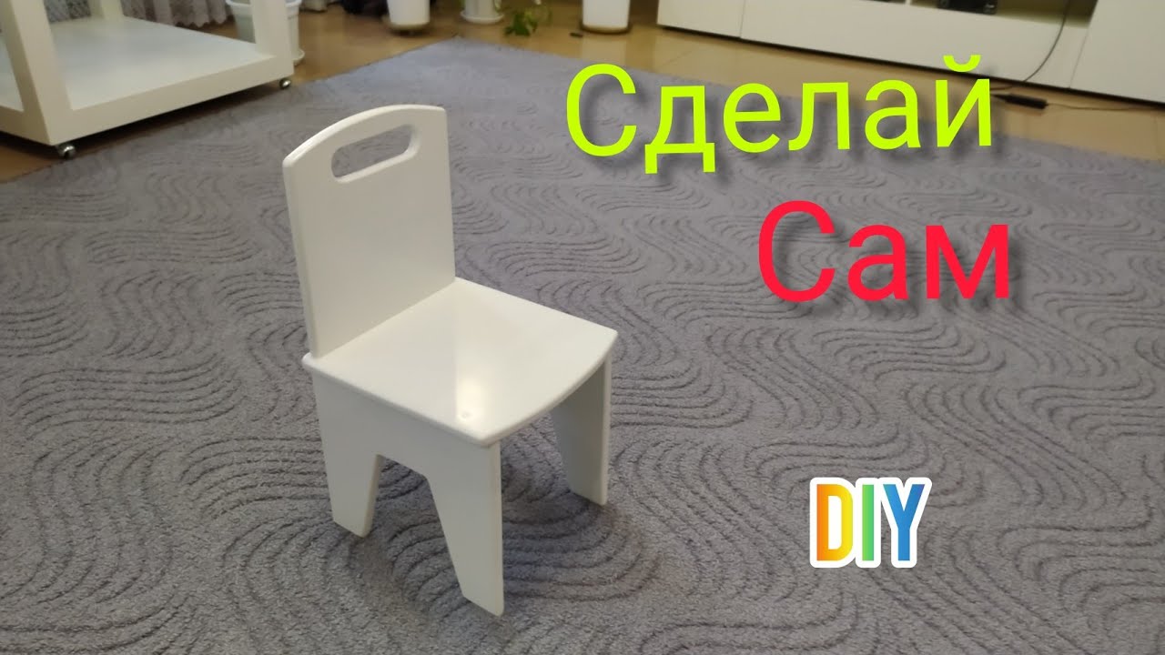 diy chair / Детский стульчик своими руками