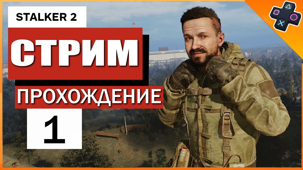 STALKER 2 на PS5 / Прохождение с нуля / Стрим 1