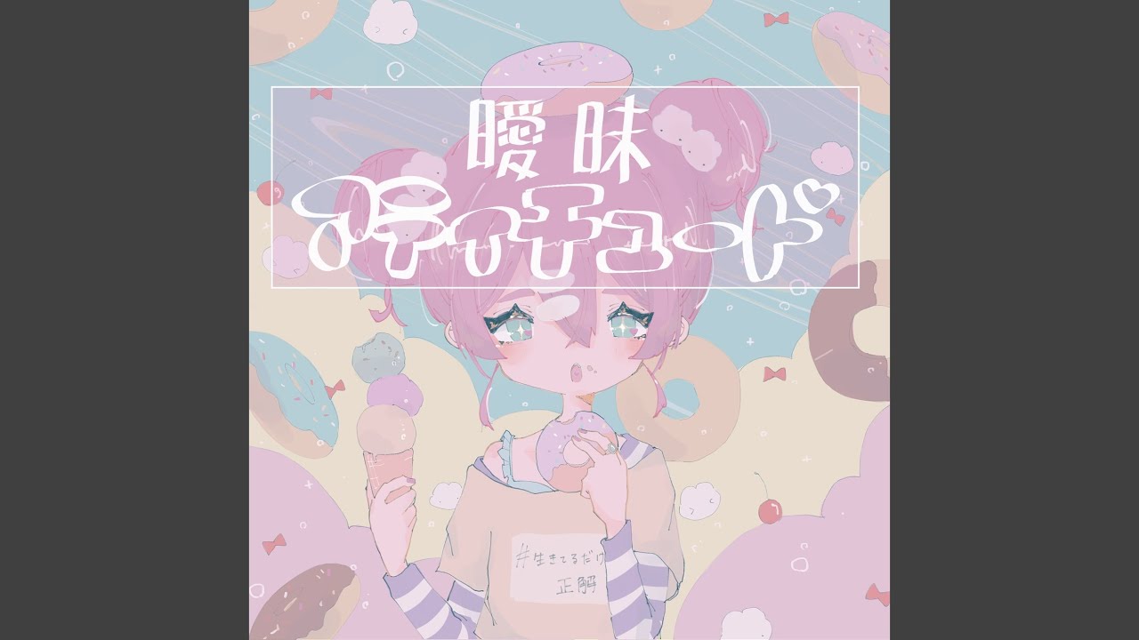 曖昧アティチュード (feat. 中村さんそ)