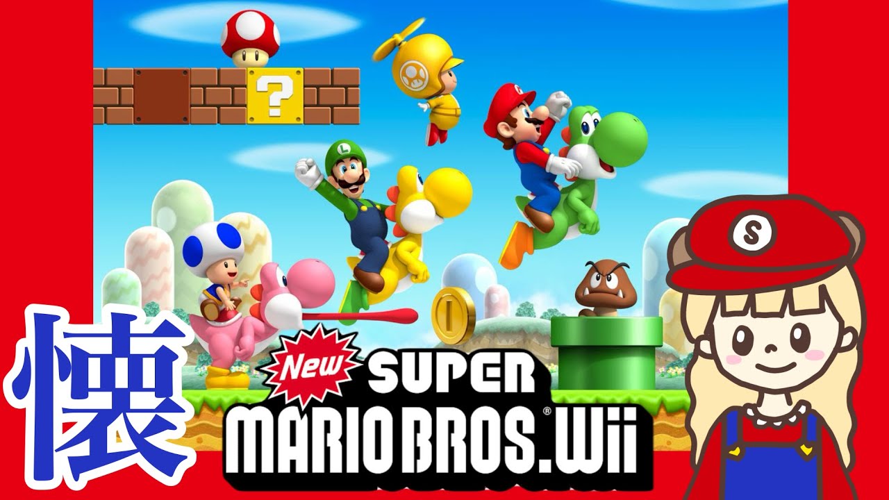 New スーパーマリオブラザーズ Wii ゼロからやってみる【生配信】
