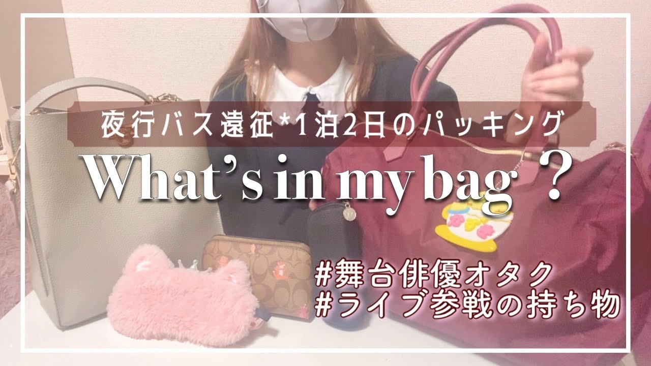 【パッキング👜】推しに会いに遠征*夜行バスに乗る時の持ち物/オタ活/What’s in my bag？
