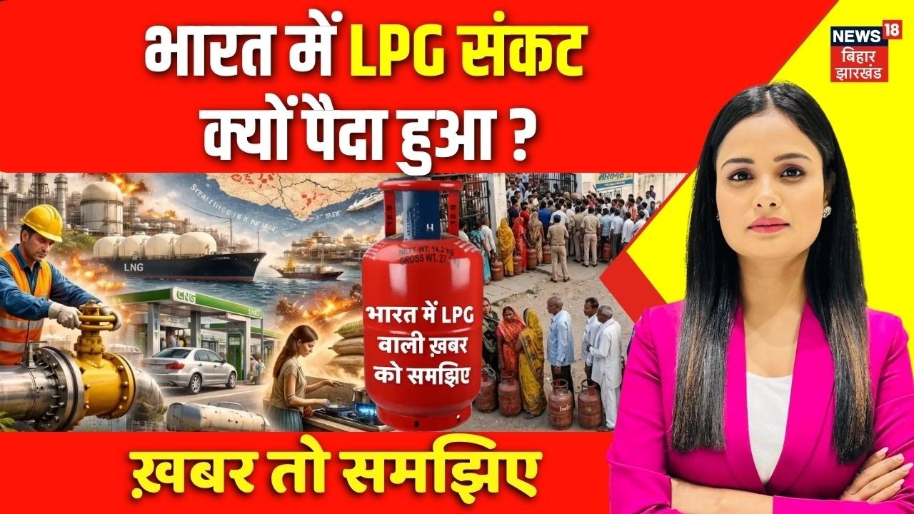 Iran US War से भारत में LPG संकट क्यों पैदा हुआ? समझिए | LPG Crisis | Oil Crisis | Top News | Bihar