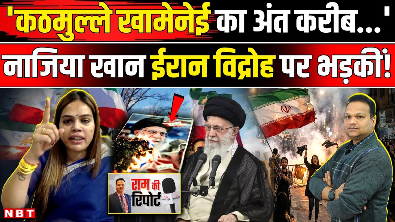 Iran Protest: Nazia Elahi Khan कट्टर Khamenei पर भड़कीं Muslims ने मस्जिदें तोड़ी तो क्या बोलीं? | NBT
