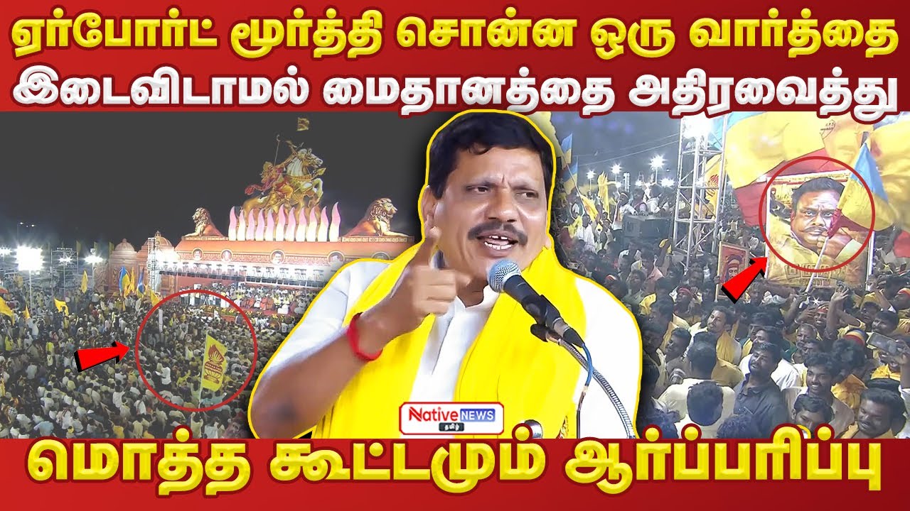 ஏர்போர்ட் மூர்த்தி சொன்ன ஒரு வார்த்தை! மைதானத்தை அதிரவைத்து மொத்த கூட்டமும் ஆர்ப்பரிப்பு #pmk #guru