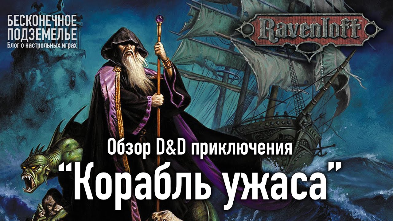 Ravenloft. Обзор D&D приключения 