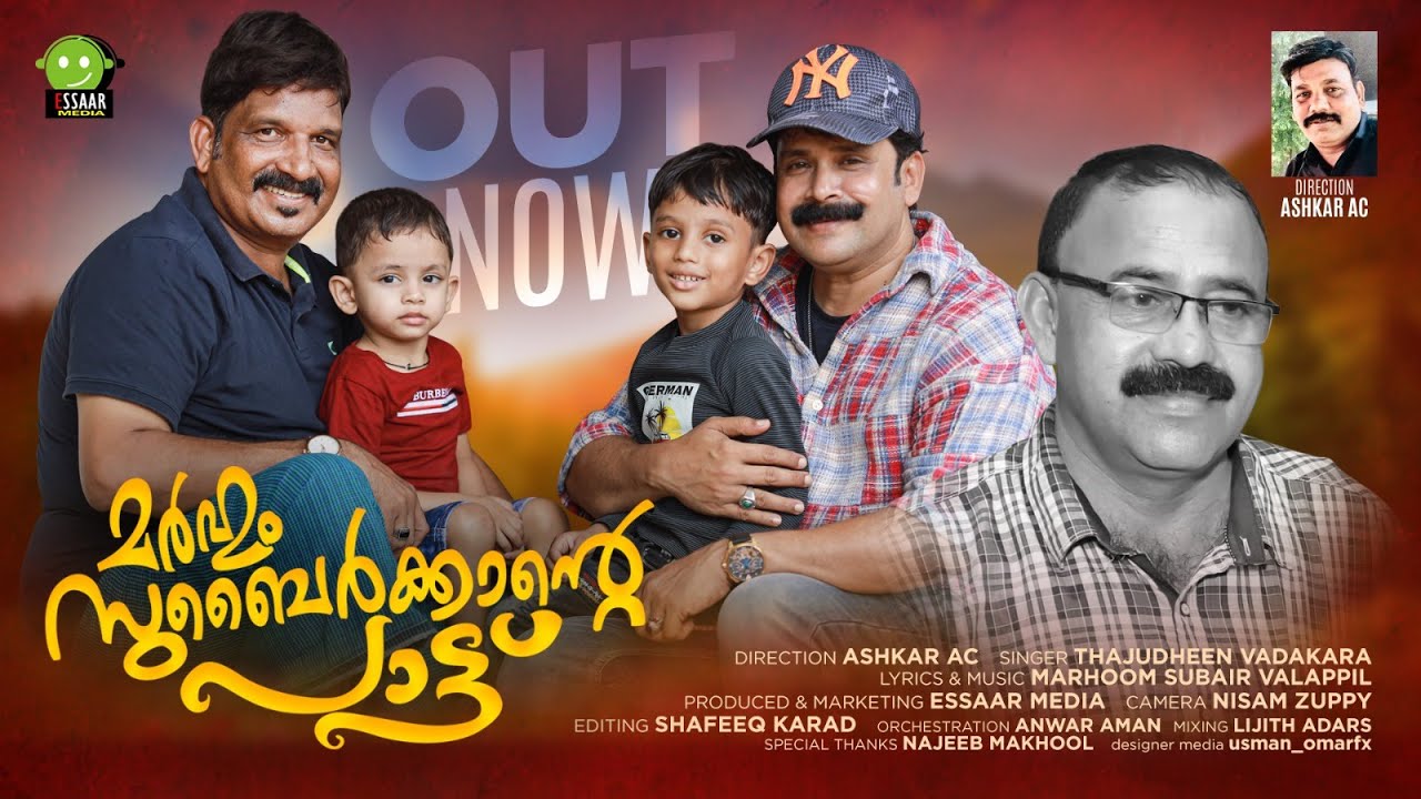 MARHOOM SUBAIRKKANTE PAATT | THAJUDHEEN VADAKARA | MARHOOM SUBAIRKKA VALAPPIL | ESSAAR MEDIA