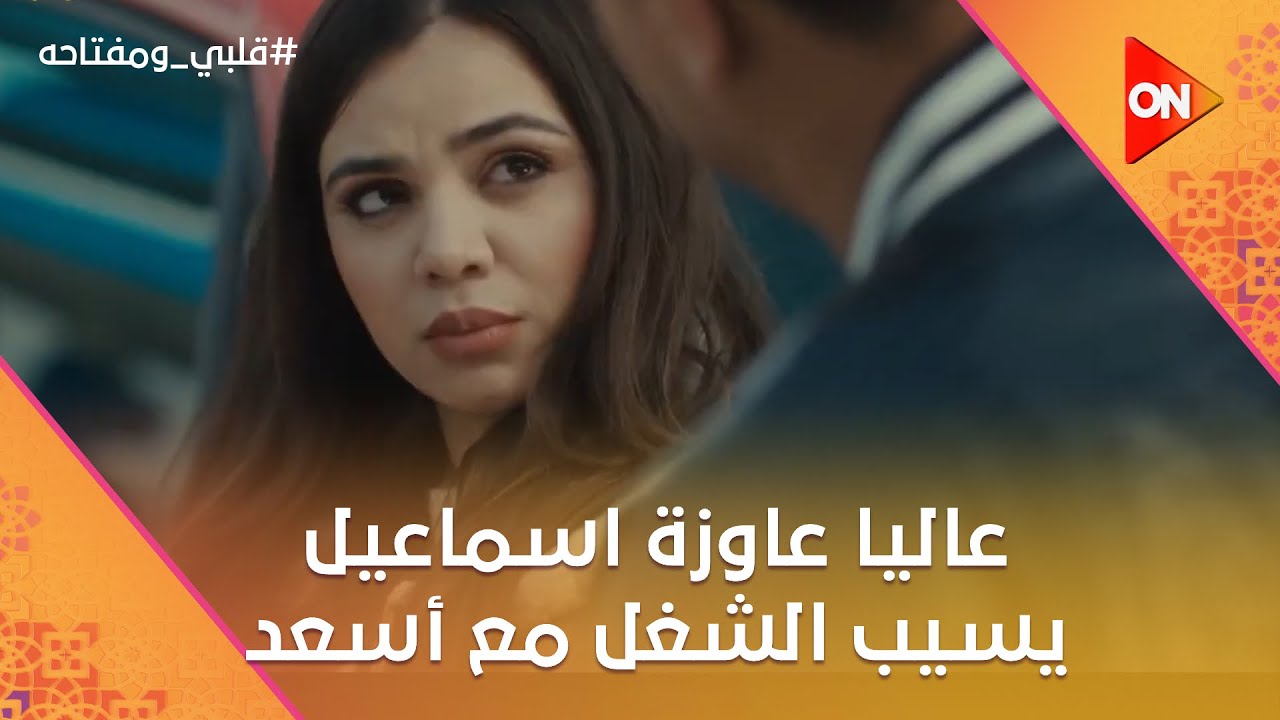 شكلك حلو قوي وانتي متعصبة🥰عاليا عاوزة اسماعيل يسيب الشغل مع أسعد.. شوف السبب  #قلبي_ومفتاحه
