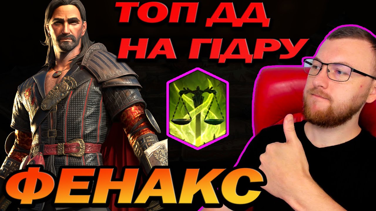 RAID: ФЕНАКС ТОП ДД НА ГІДРУ / FENAX HYDRA / Raid: Shadow Legends