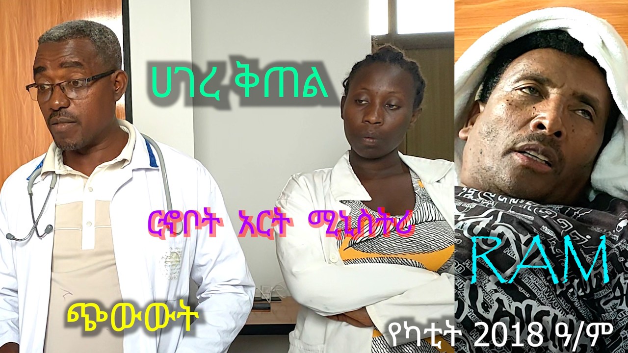 ሃገረ ቅጠል #መንፈሳዊ {ጭውውት } HAGERE KITEL short play  (#spiritual movie) Rehoboth art ministry