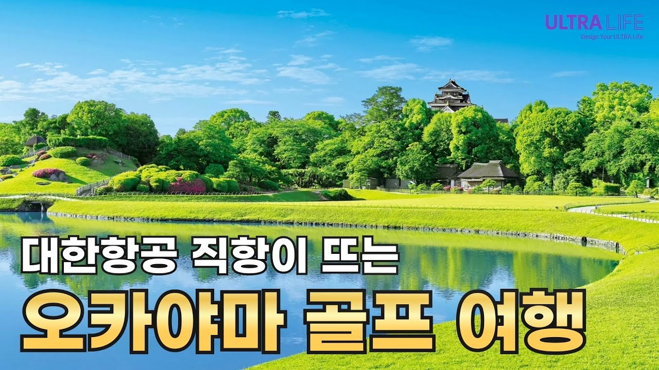 새로운 골프핫플 예감! 가성비 좋은 골프장과 온천까지🔥 제대로 즐기고 왔습니다! #일본골프여행 #오카야마골프 #ウルトラライフ 