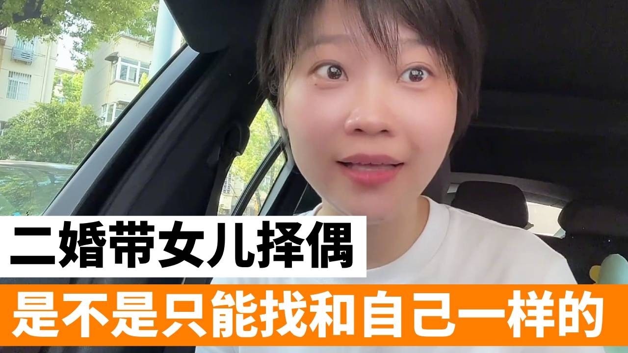 二婚带女儿,如果可以接受对方带孩子,是不是就容易多了#二婚不易 #欢姐唠唠