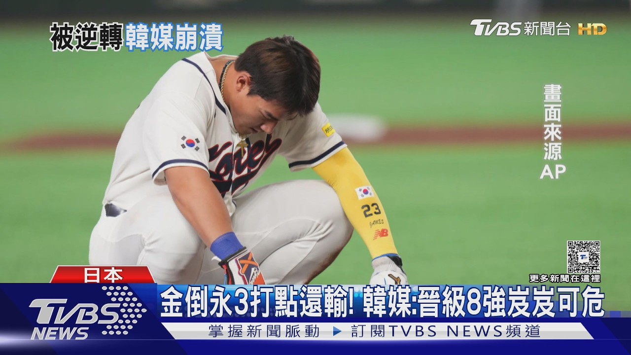 金倒永3打點沒用! 韓延長賽輸球 韓媒:晉級8強岌岌可危｜TVBS新聞 @TVBSNEWS01