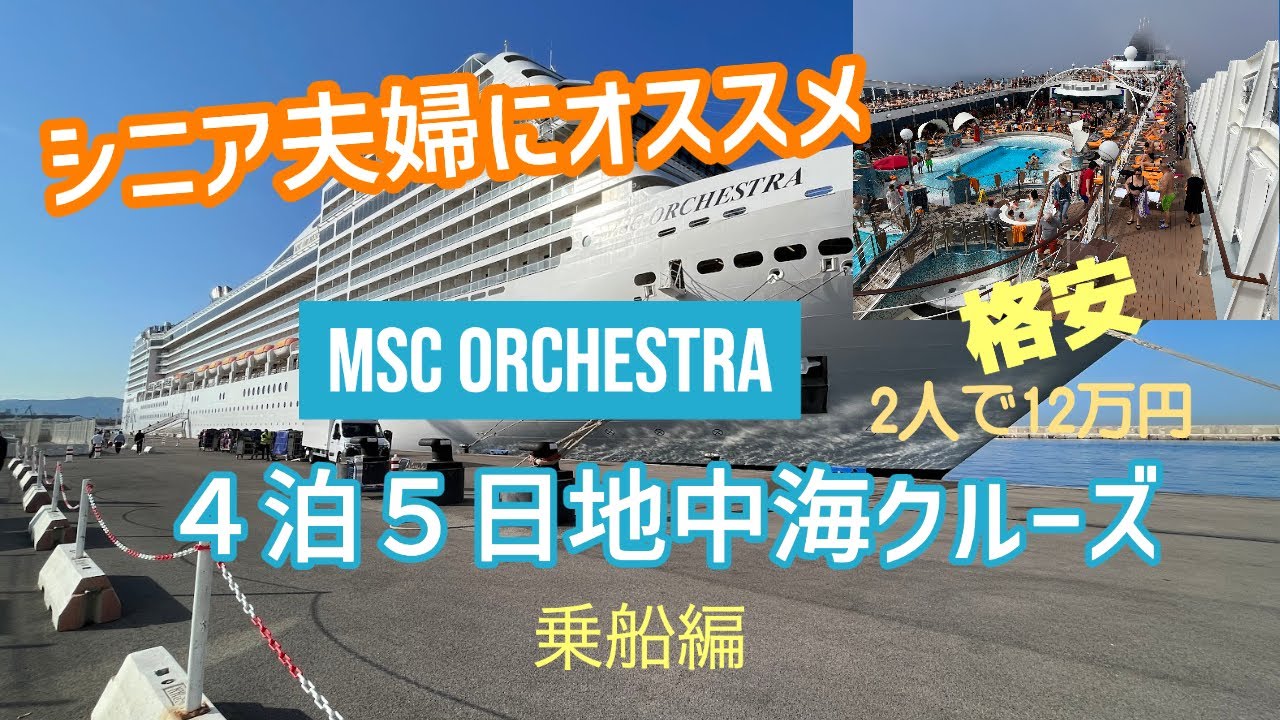 2023ヨーロッパ紀行 1　地中海ショートクルーズ　乗船編　MSCオーケストラ　2023/5/25乗船