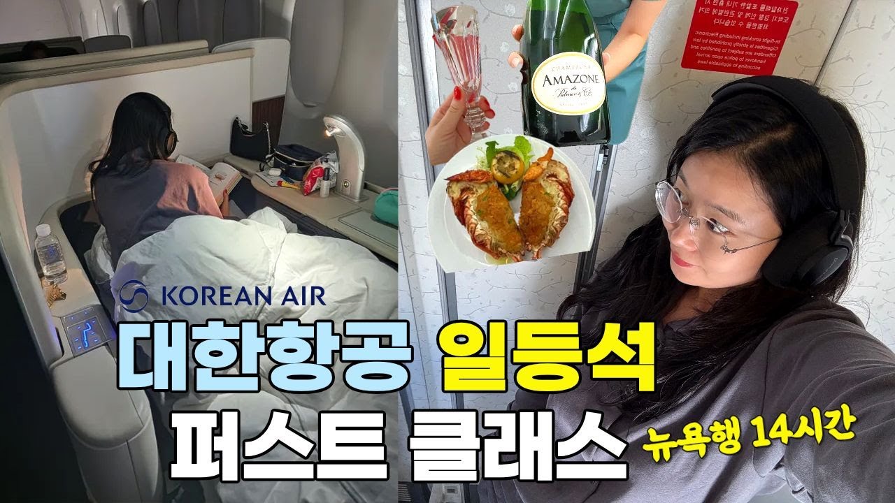 뉴욕행✈️ 대한항공 일등석! 퍼스트 클래스 역대급 '찐'리뷰! (feat. 오마이갓! 첫 일등석인데 라운지 공사중🚧 100만원?!명품선물🎁 비행기 랍스터 먹방🦞)