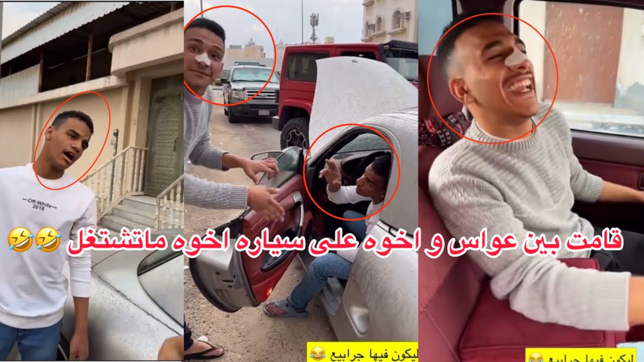 قامت بين #عواس و اخوه على سياره اخوه الخربانه ماتشتغل #طقطقه 🤣🤣🤣
