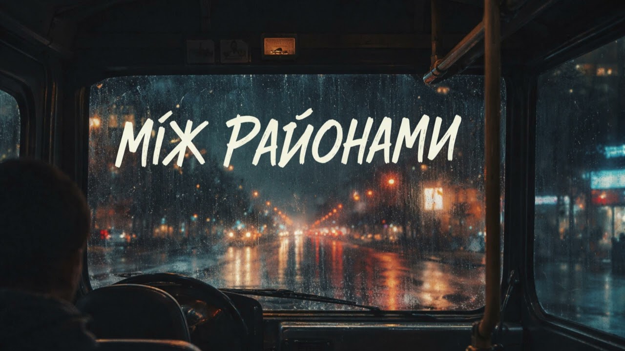 Музика 2026 - «Між районами»