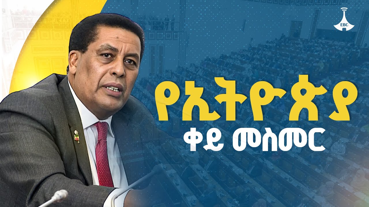 “ብሔራዊ ጥቅም የቡድን መጫወቻ ሊሆን አይገባም:- በምክር ቤቱ የተሰነዘረ ጥያቄ”  ETV | EBC | EBCDOTSTREAM