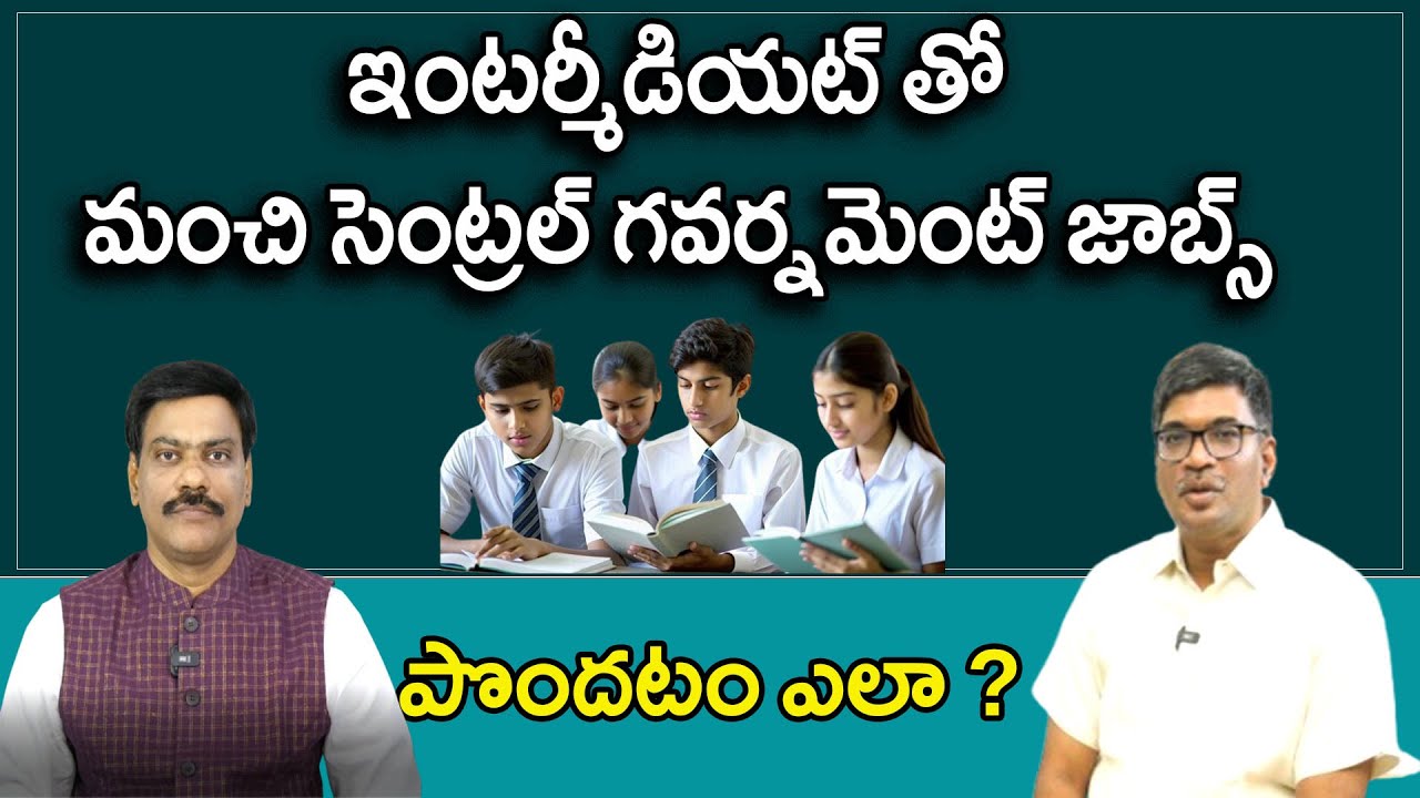ఇంటర్మీడియట్ తో మంచి సెంట్రల్ గవర్నమెంట్ జాబ్స్ పొందటం ఎలా ?| DR .A. SATISH