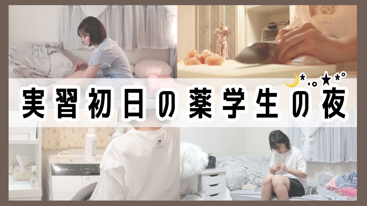 【薬学生の日常】実習初日の、夜の過ごし方【ナイトルーティン｜Night Routine】