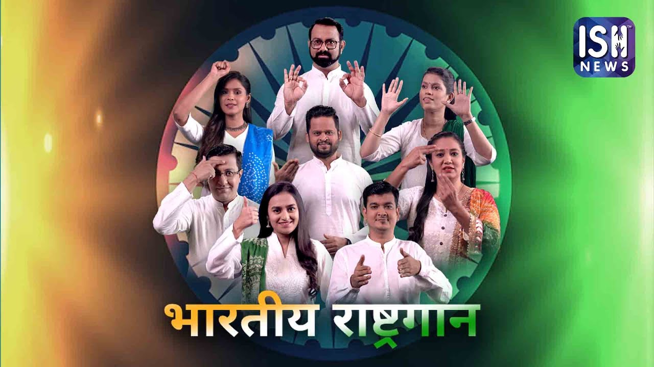 Indian National Anthem in Indian Sign Language | ISH News