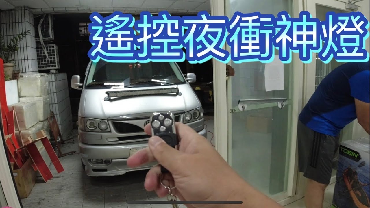 露營車泊夜衝神燈~裝好燈準備夜衝了。