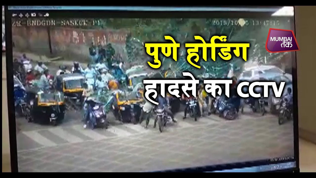 पुणे होर्डिंग हादसे का CCTV| Mumbai Tak