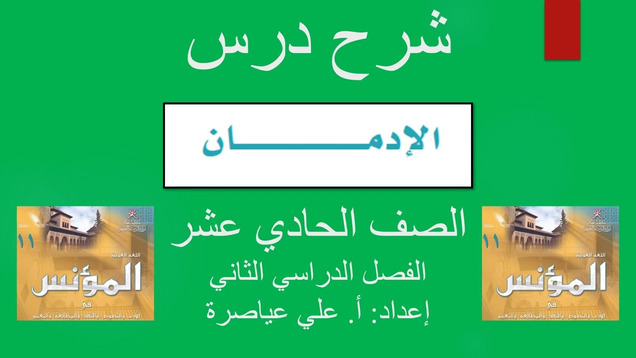 شرح درس الإدمان / الصف الحادي عشر / ف2