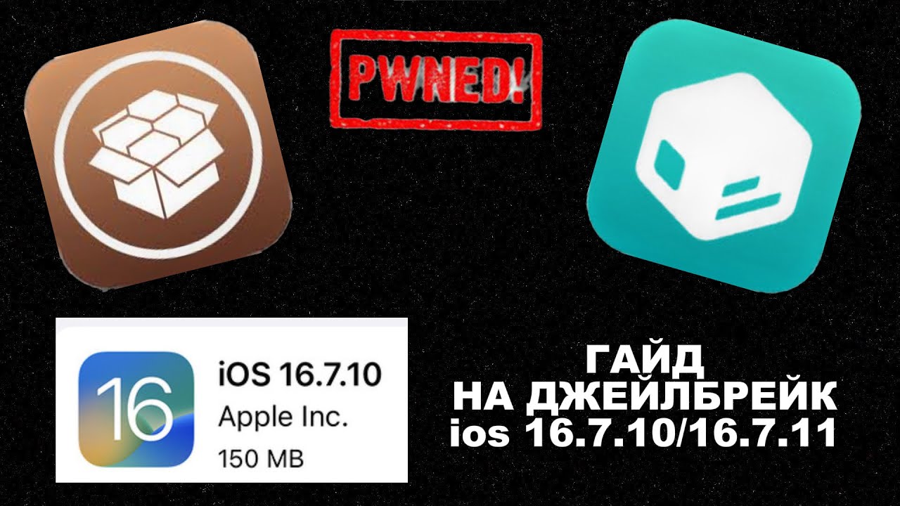 Гайд на джейлбрейк на ios 16.7.10 и 16.7.11!