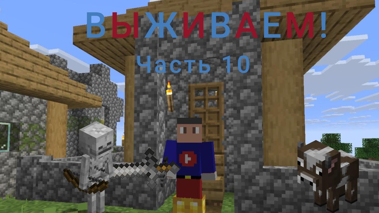 Minecraft одиночное выживание часть 10