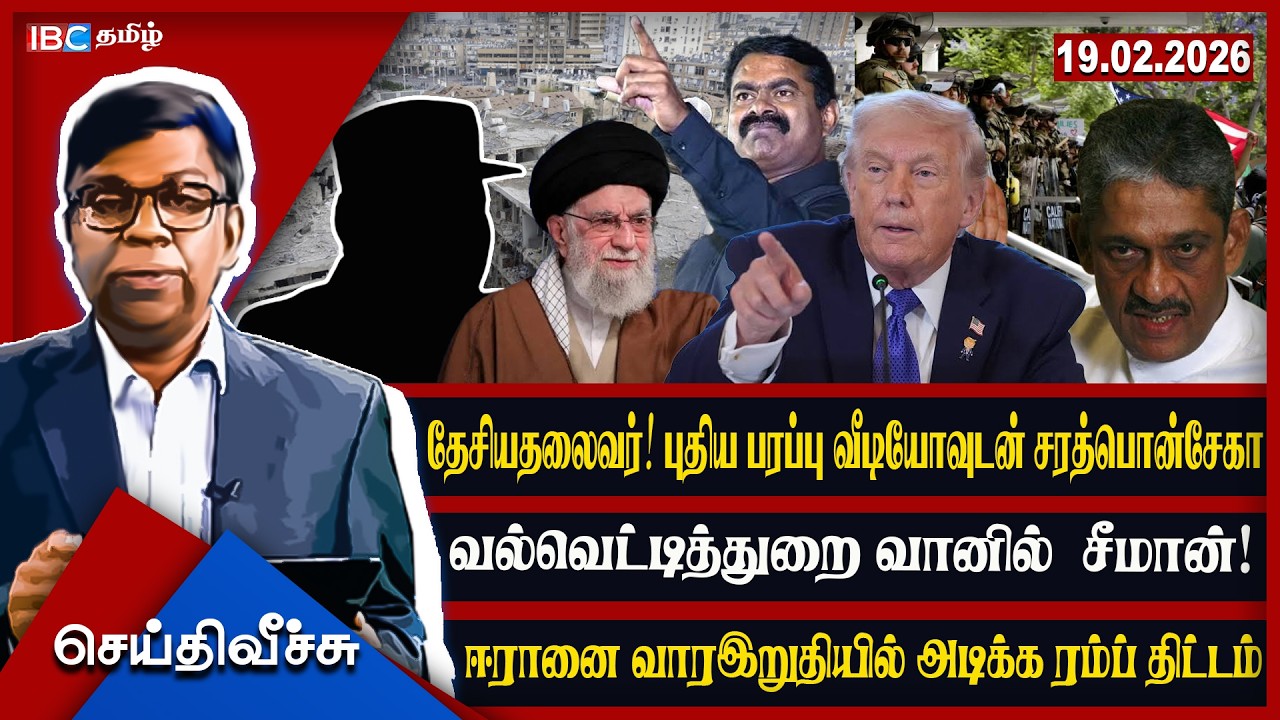 தேசியதலைவர்! புதிய பரப்பு வீடியோவுடன் சரத்பொன்சேகா வல்வெட்டித்துறை வானில்  சீமான்!  l #seithiveechu