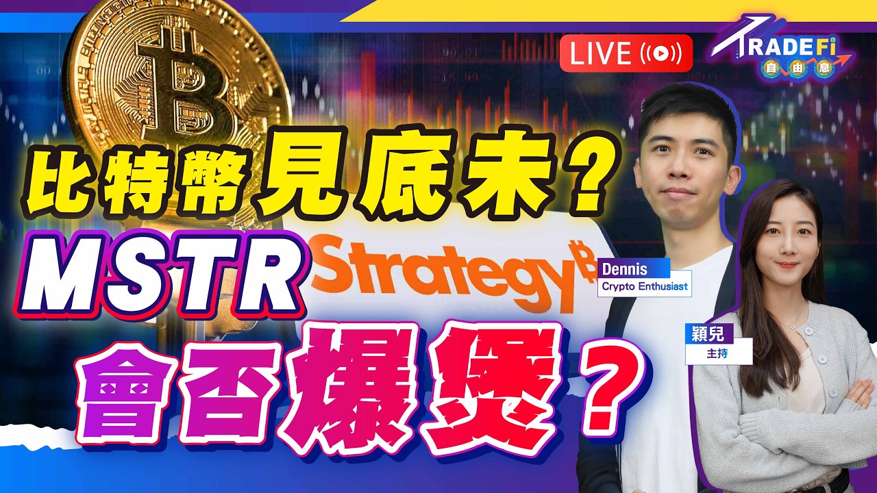比特幣跌穿六萬回升，見底未？MSTR股價半年蒸發六成，會否爆煲？【LIVE TradeFi 自由息】2026/2/11 #港股 #比特幣