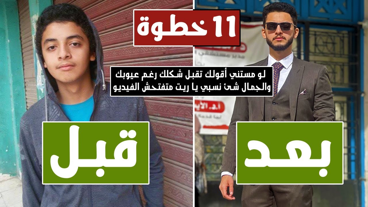 شكلي وحش أو مش عاجبني, اعمل ايه؟ | 11 حل عملي عشان تبقى وسيم وتحسن مظهرك